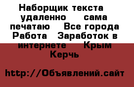 Наборщик текста  (удаленно ) - сама печатаю  - Все города Работа » Заработок в интернете   . Крым,Керчь